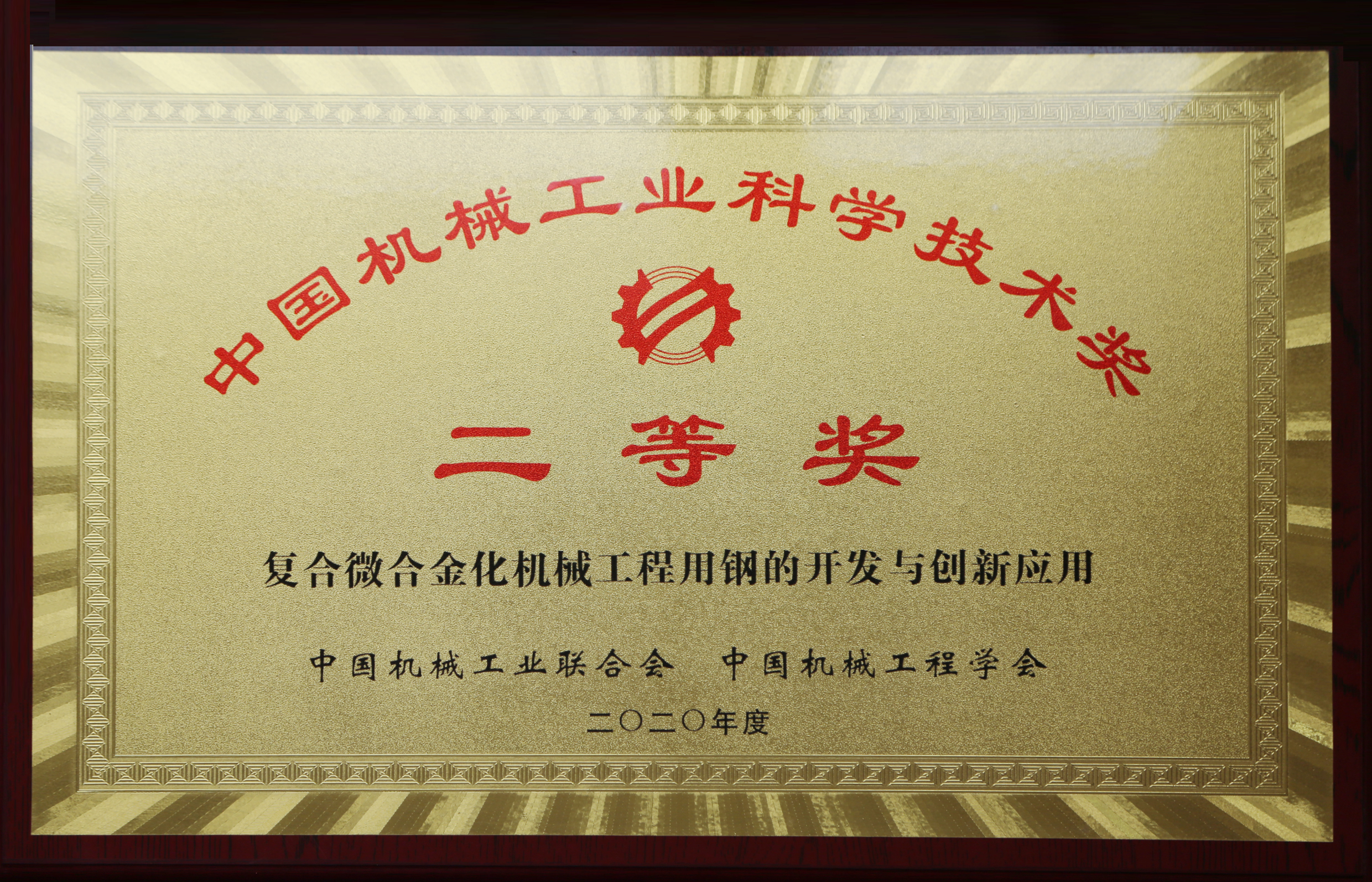 2020年度中国机械工业科学技术奖 二等奖